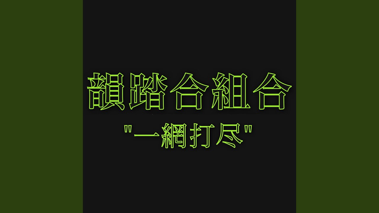 一網打尽