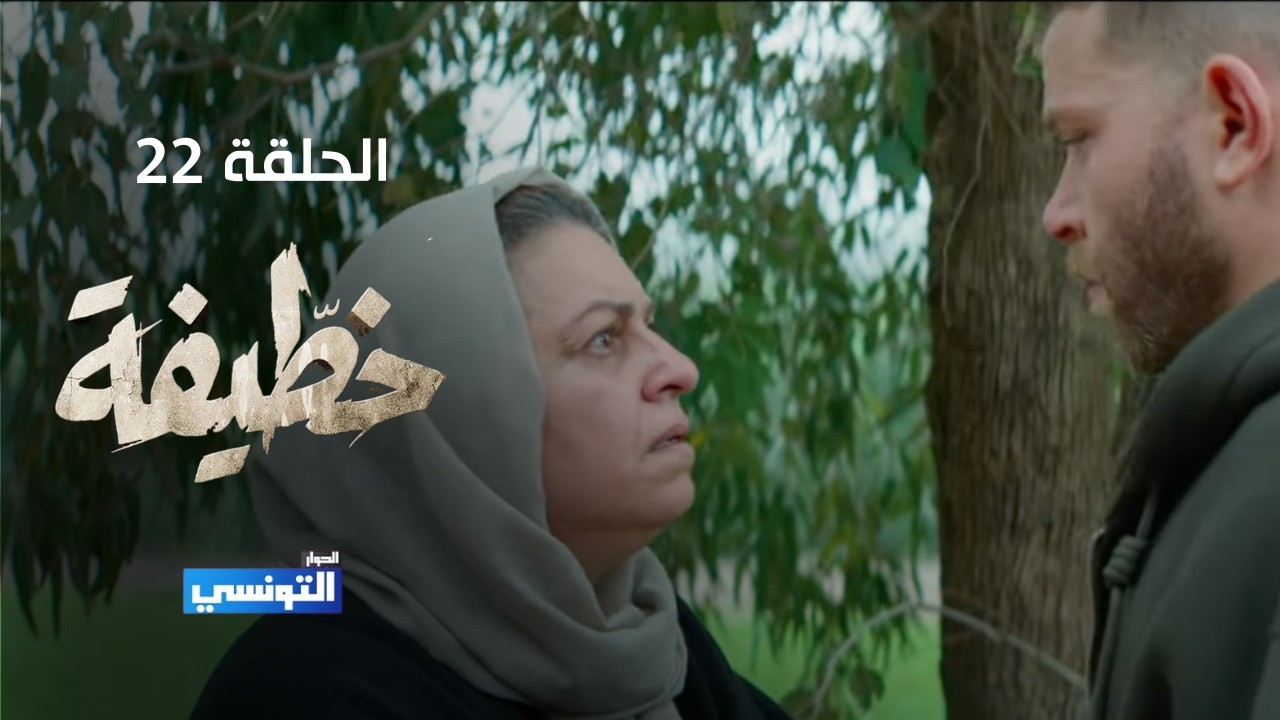 خطيفة الحلقة 22