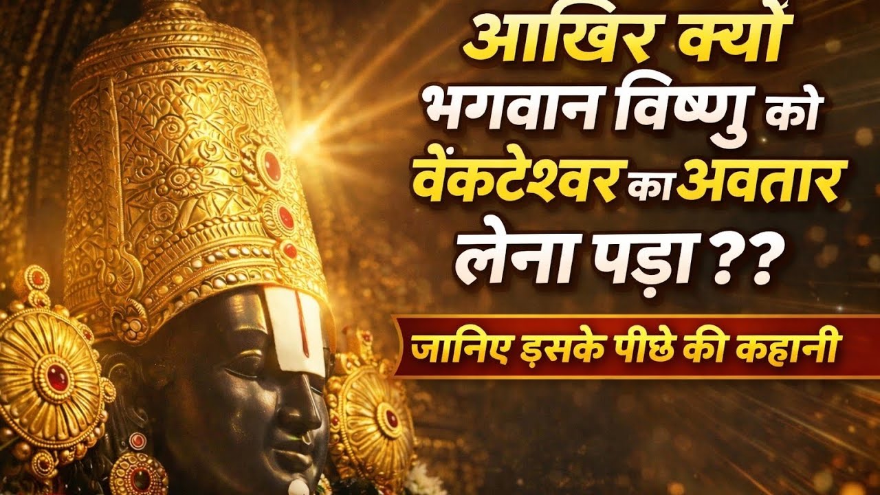 कलियुग का वैकुंठ – तिरुपति बालाजी की अद्भुत और रहस्यमयी कहानी