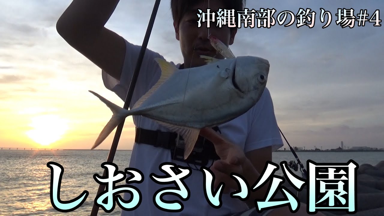 【沖縄】オススメ釣り場ポイントしおさい公園でルアー釣り【南部の釣り場】