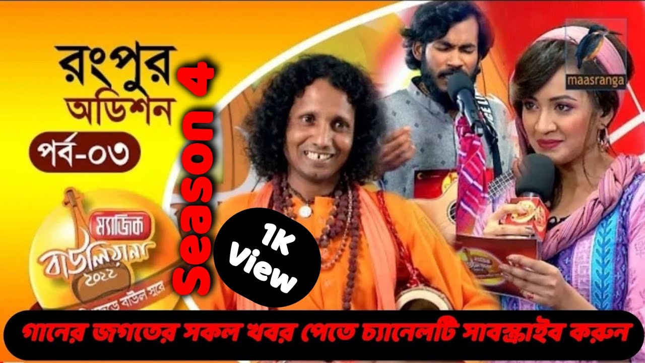 Magic Bauliana 2022 | Rangpur | Audition | Episode 03 | ম‍্যাজিক বাউলিয়ানা ২০২২ | Md Mohon Rahat