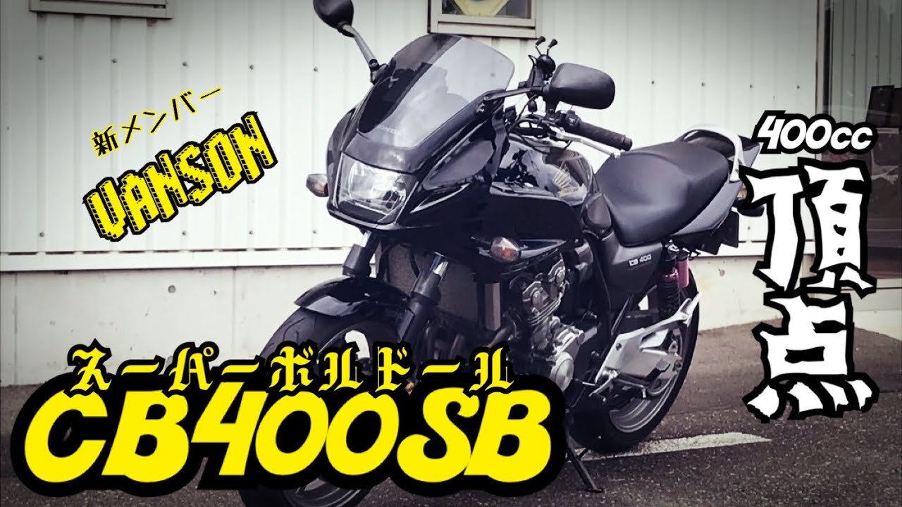 400ccクラス頂点【HONDA CB400SB NC42】新メンバー【成田山 新勝寺】