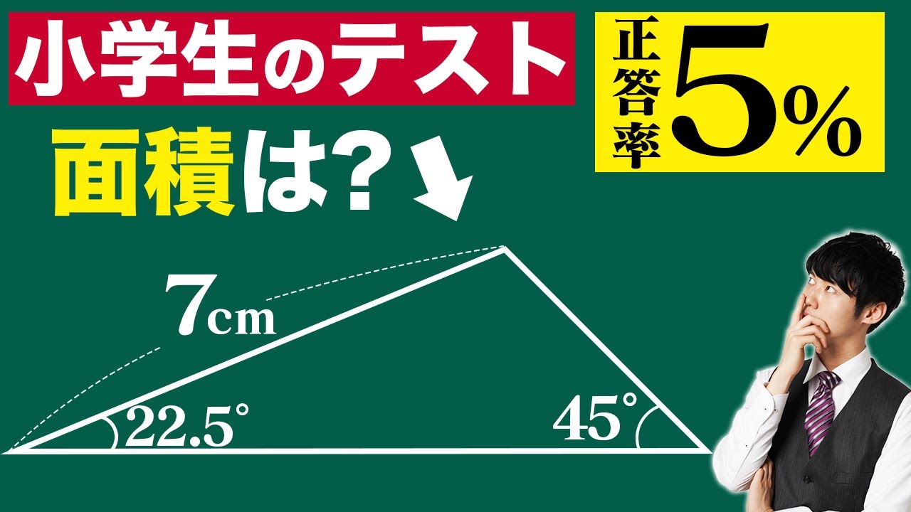 大人でも解けない三角形の面積問題