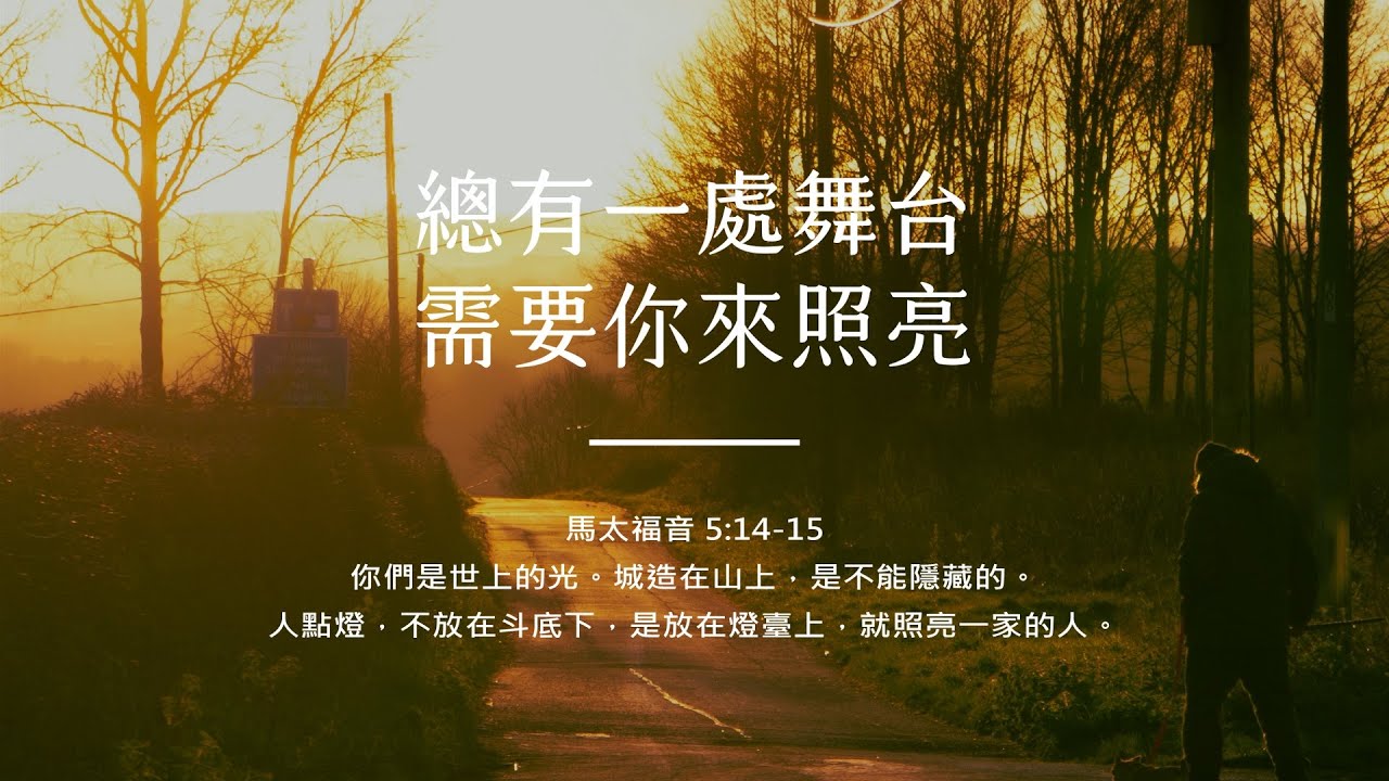 禱告時光《總有一處舞台，需要你來照亮》