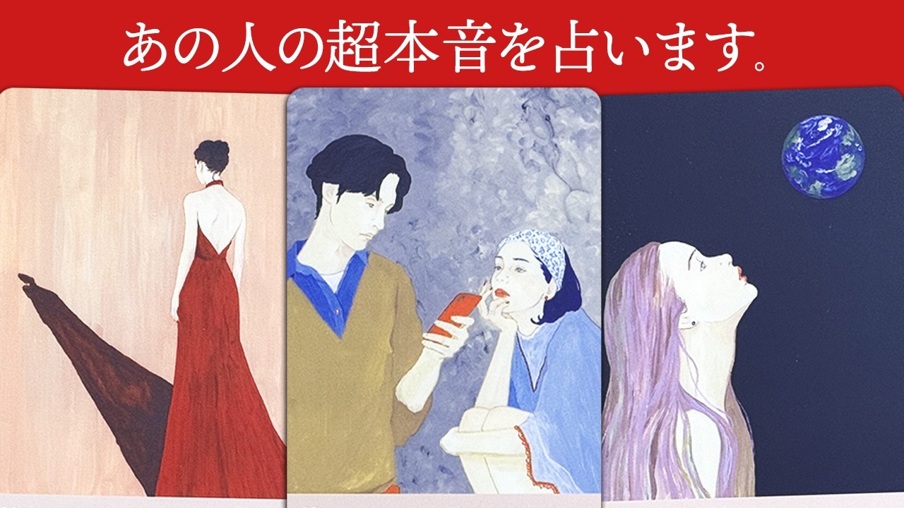 【鳥肌注意❣️】あの人の超本音を全力で占います🔮✨今あの人はあなたのことを〇〇と考えています🪬そして今後の関係は〇〇を望んでいるそうです💃【タロット占い】見た時がタイミング🧅🪺