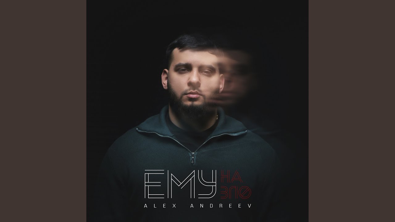 Ему на зло