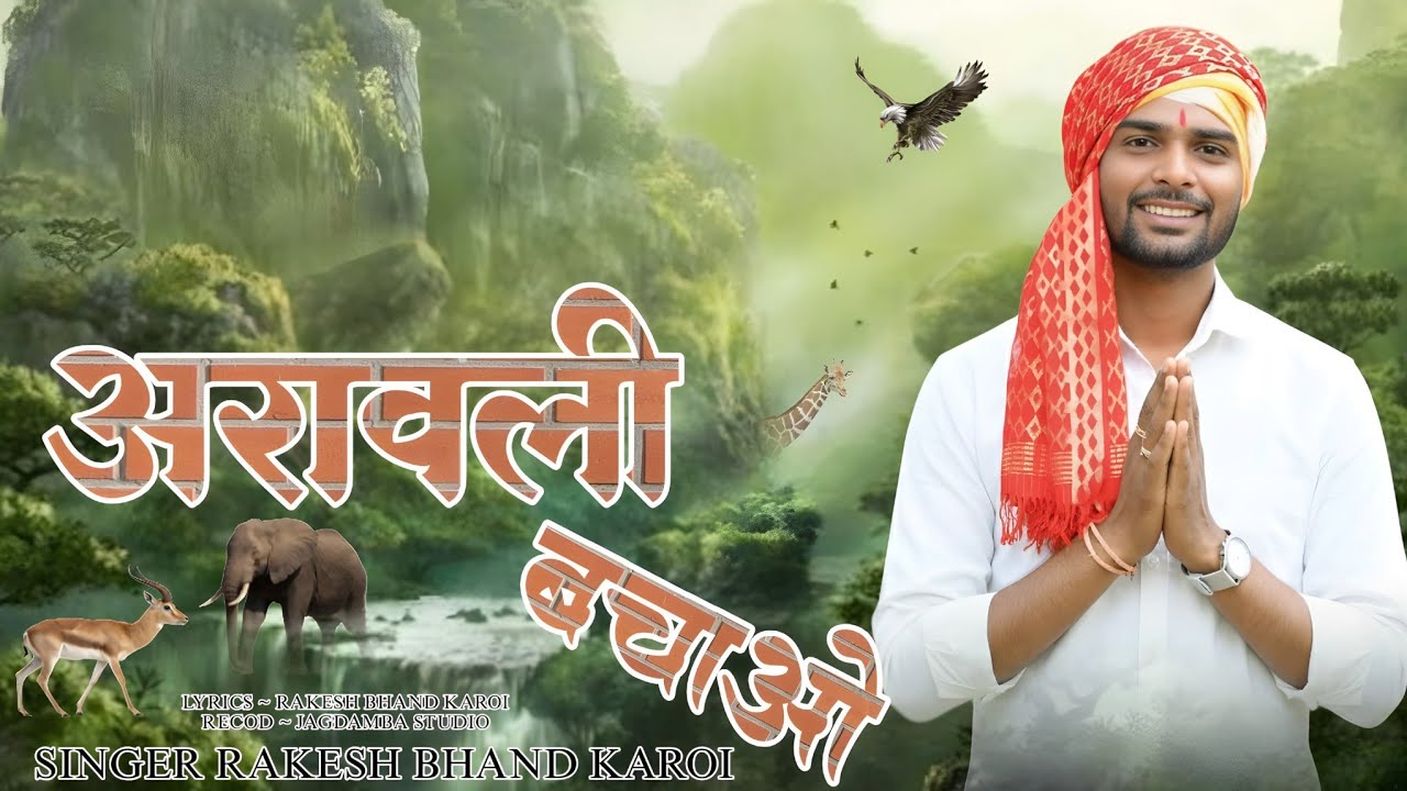 अरावली बचाओ !! राकेश भांड कारोई !! Aravli Bachao !! Rakesh bhand karoi #savearavali Aravli new Song 
