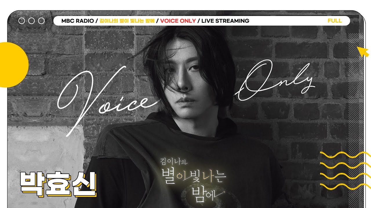 [FULL]  ✨박효신✨ 대장님 등장에 술렁이는 별밤 초대석🌳 Voice Only로 즐기자⭐️ | 김이나의 별이 빛나는 밤에 | MBC 250106 방송