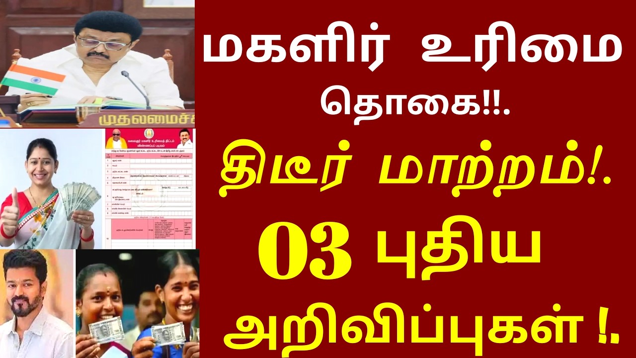மகளிர் உரிமை தொகை மீண்டும் மாற்றம்! பெண்கள் மகிழ்ச்சி 3 அறிவிப்பு | magalir urimai thogai latestnews
