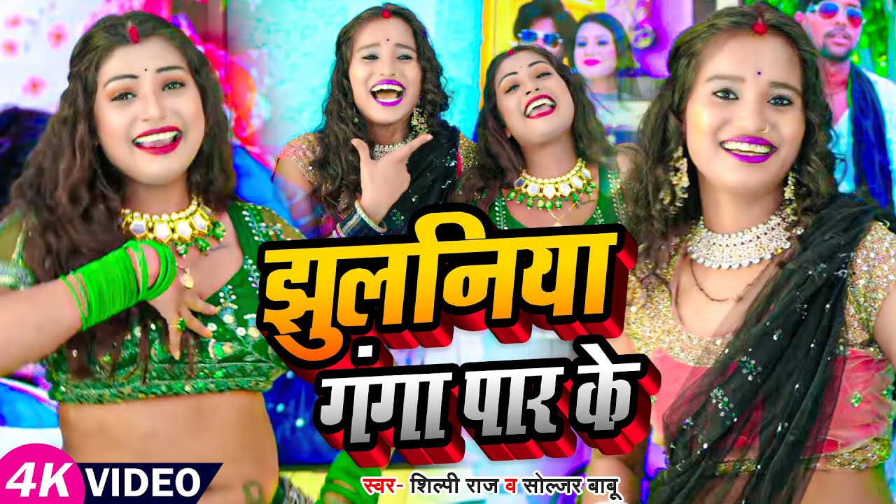 #VIDEO | Ft #Rani, #Komal | झुलनिया गंगा पार के | #Shilpi Raj, #Soljar Babu | Bhojpuri Song 2023