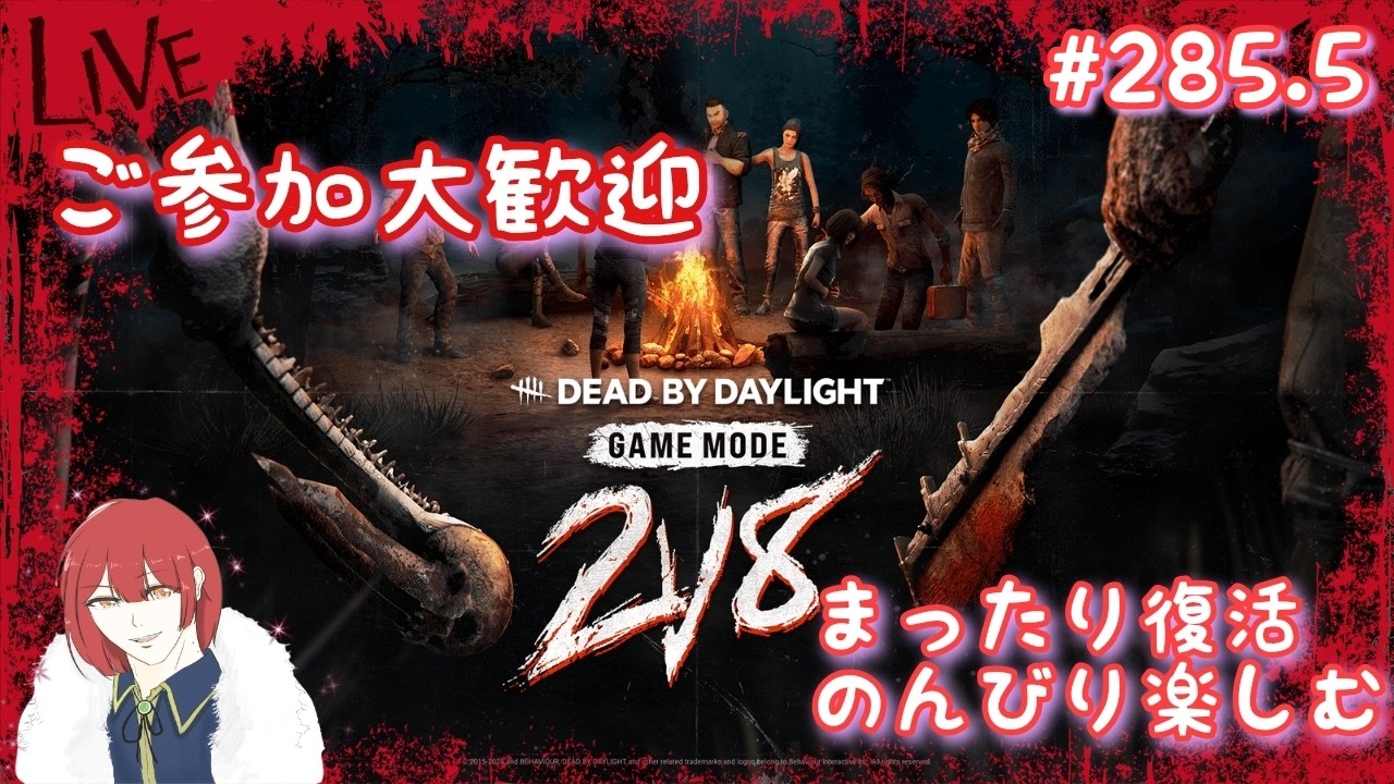 【DBD復帰41日目。28(キラー(鬼2日目)、サバ共に)楽しみつつ練習します】DeadbyDaylight【PS5版/ご参加大歓迎です】# 285.5