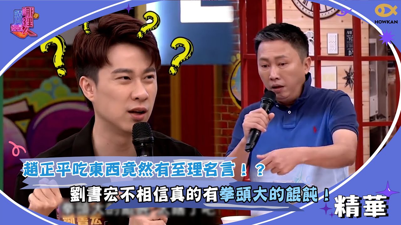 趙正平吃東西竟然有至理名言！？劉書宏不相信真的有拳頭大的餛飩！｜請問你是哪裡人精彩回顧 #請問你是哪裡人 #于美人 #好看娛樂