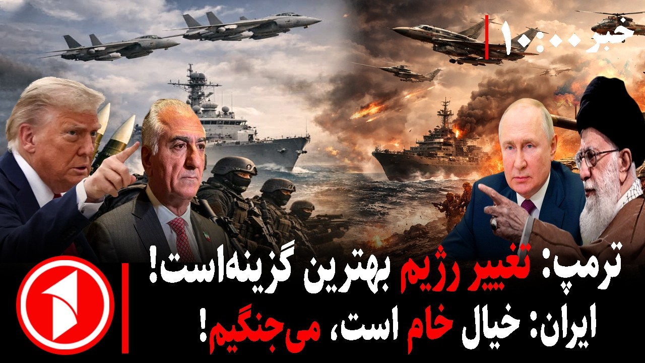 خبرهای ساعت ۱۰:۰۰ ||آمادگی به جنگ ایران و امریکا هم‌زمان با مذاکرات