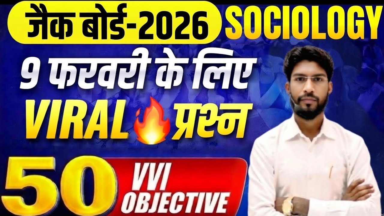 9 फरवरी Sociology वायरल पेपर 2026 | Class 12 Sociology 2026 Jac Board | 12th Sociology vvi Questi