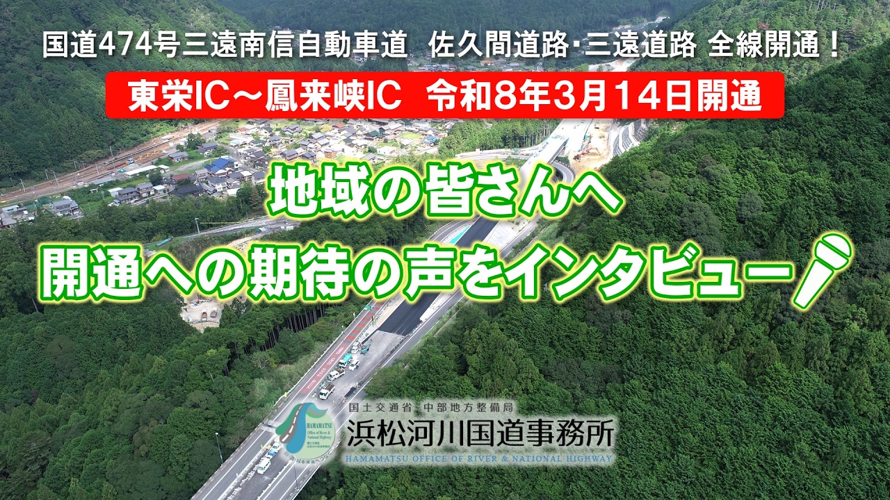 【三遠南信自動車道（東栄ICー鳳来峡IC）】開通への期待の声！