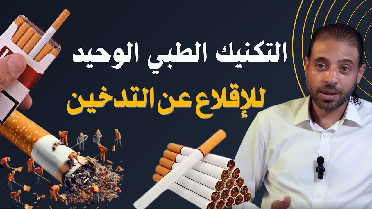 أهم تكنيك يستخدمه الأطباء في عيادات ألإقلاع عن التدخين
