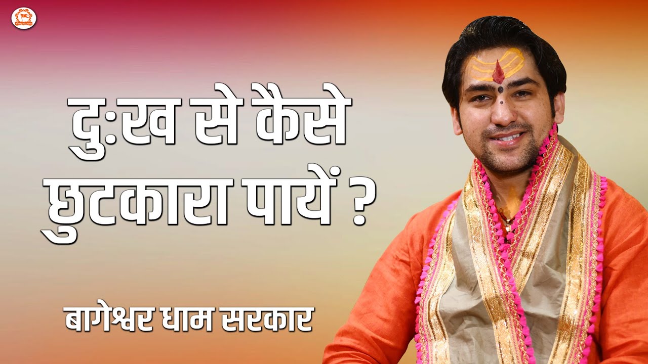 दुःख से कैसे छुटकारा पायें ? | दिव्य दरबार | Bageshwar Dham Sarkar Darbar