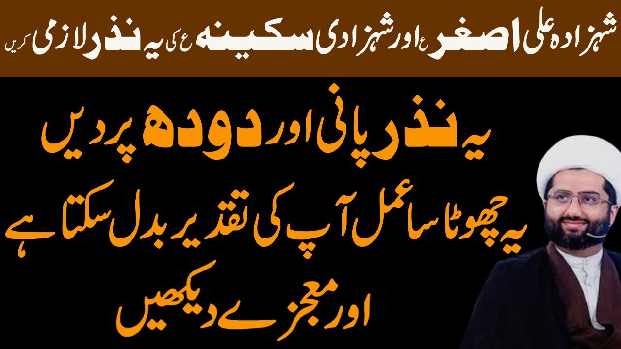 Shahzaday Ali Asghar A.S ki Nazar (Mujarrab Amal) ..! Maulana Abid Bilgrami