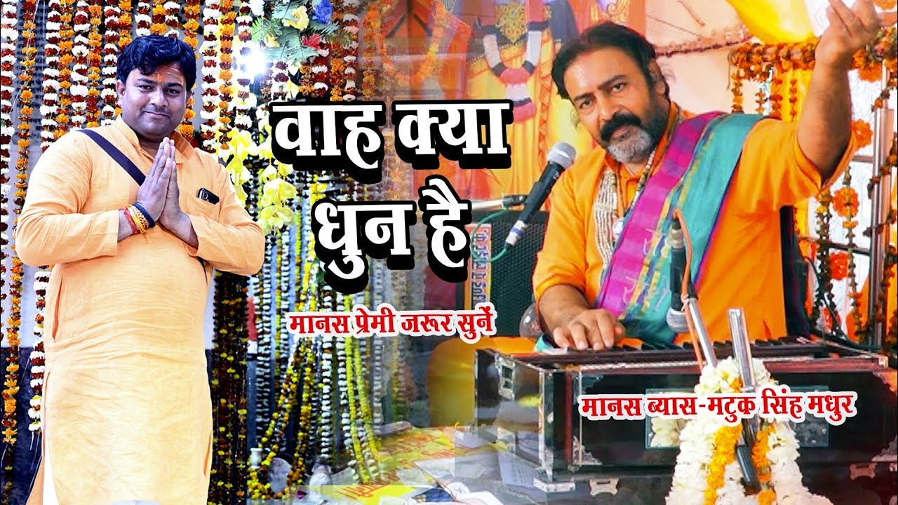 वाह मधुर जी आप की गायकी का कोई जोड़ नहीं ! Matuk Singh Madhur Ramayan