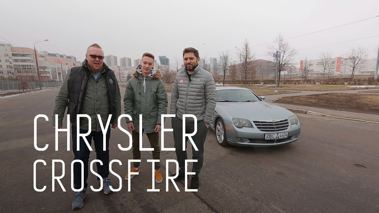 КУПЕ ЗА 300 000 РУБЛЕЙ - CHRYSLER CROSSFIRE - БОЛЬШОЙ ТЕСТ ДРАЙВ Б/У