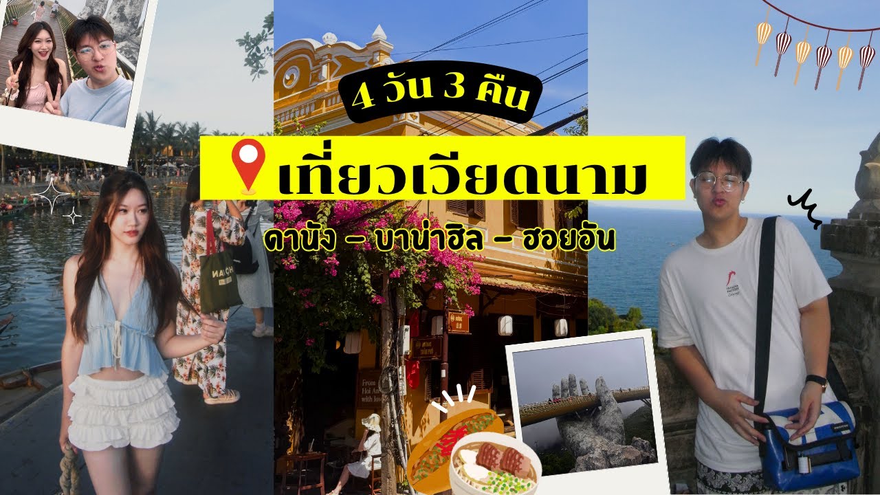 VLOG 4 วัน 3 คืน ที่ Vietnam🇻🇳✈️ ดานัง-บาน่าฮิล-ฮอยอัน | CherrySweety