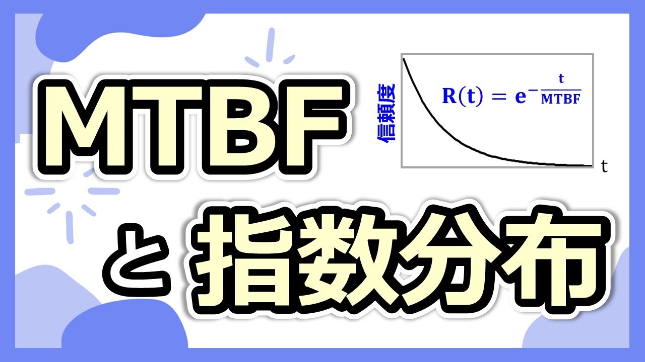 MTBFと指数分布の関係性がわかり、信頼度と不信頼度を求めることができるようになる！