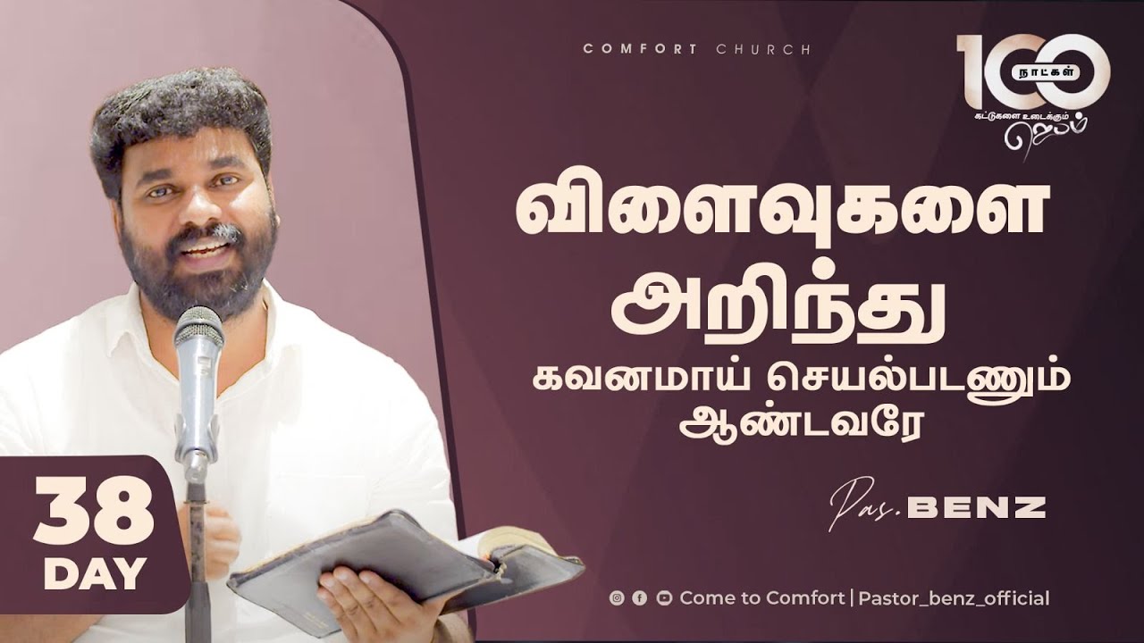 DAY 38 | விளைவுகளை அறிந்து கவனமாய் செயல்படனும் ஆண்டவரே| 100 DAYS PRAYER | PASTOR BENZ |
