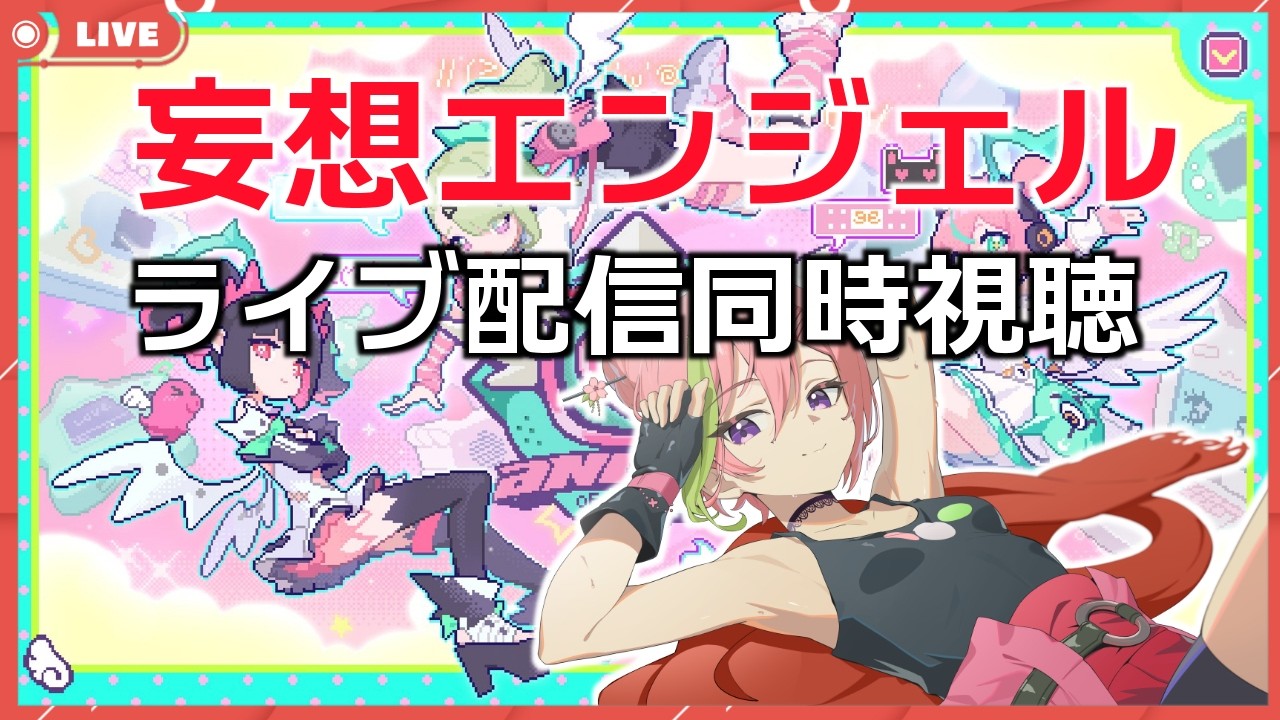 【ゼンレスゾーンゼロ】妄想エンジェルのライブ配信を同時視聴しよう！！＃７０【VTuber】