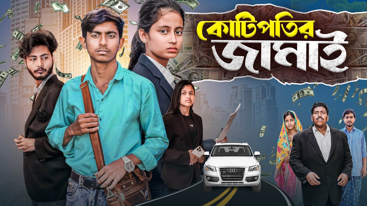 কোটিপতির জামাই। Kotipotir Jamai | bangla new natok