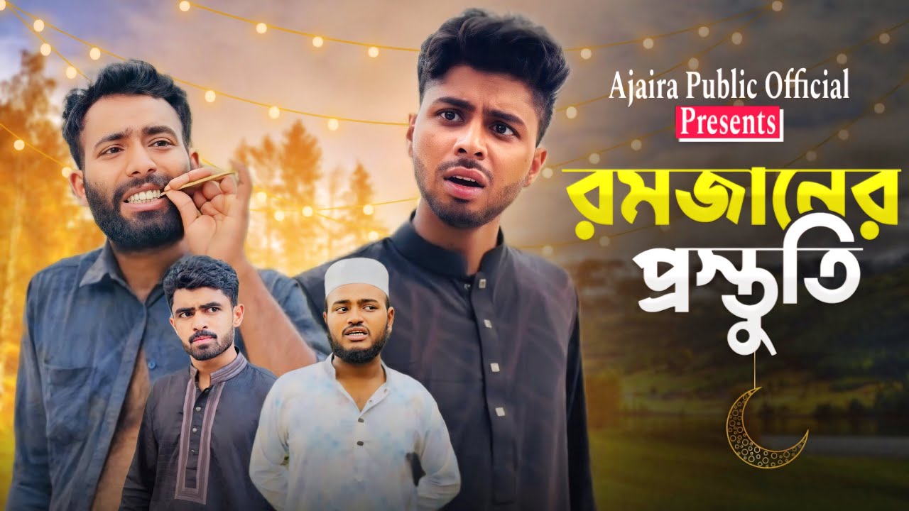 রমজানের প্রস্তুতি | Preparation Of Ramadan | NEW NATOK | AJAIRA PUBLIC OFFICIAL