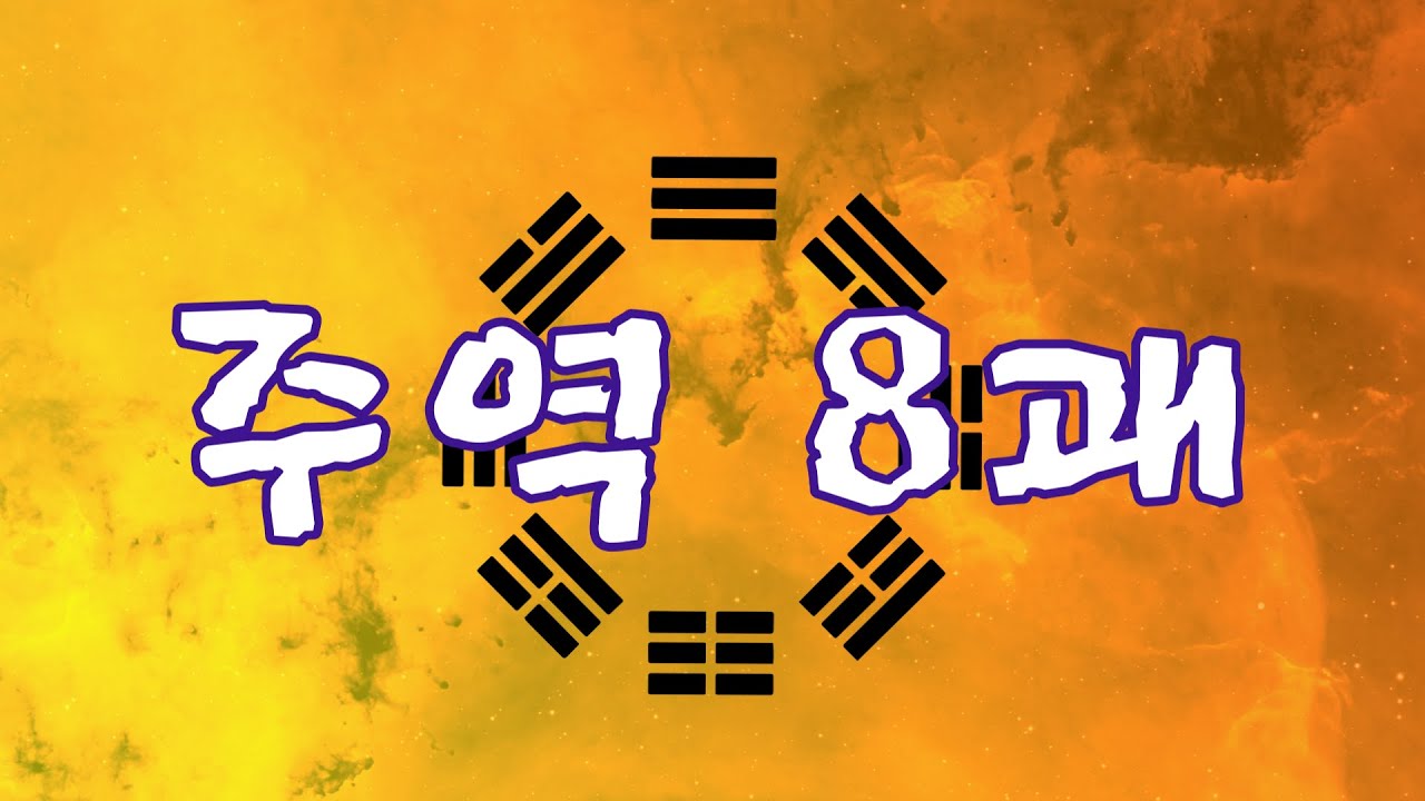 주역 8괘 기초 공부