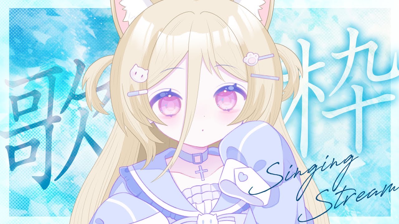 【#歌枠配信】就偏要唱歌（保留了唱歌的部分） #nekotaberrylive #馬來西亞vtuber