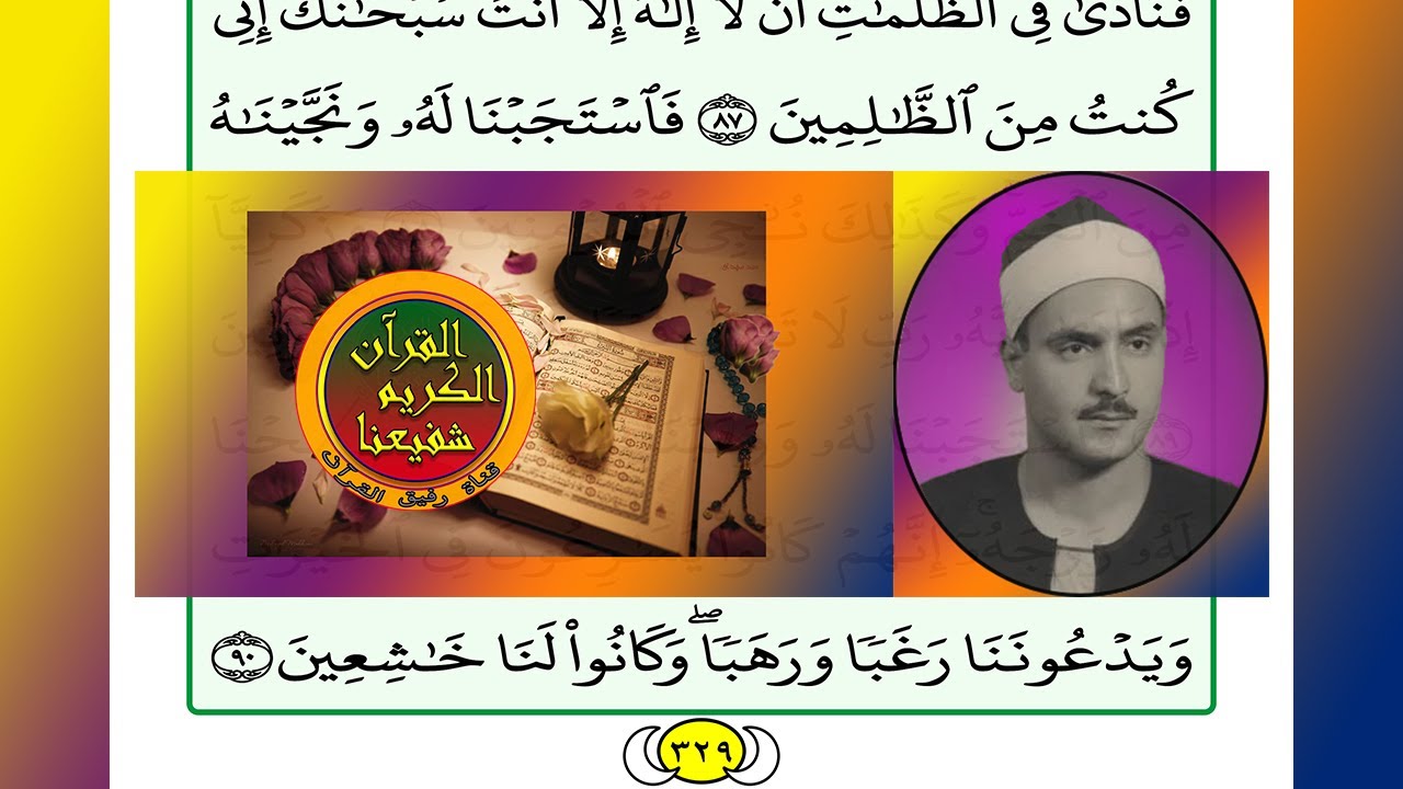 ترتيل القرآن الكريم الصفحة ٣٢٩ / 329 القارئ الشيخ محمد صديق المنشاوي