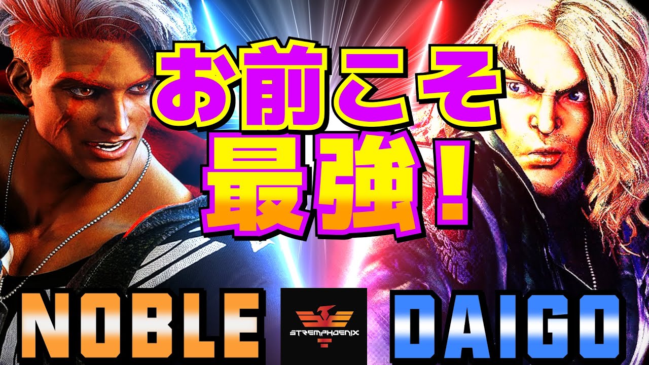 ストリートファイター6✨Noble [ルーク] Vs ウメハラ [ケン] お前こそ最強！  | SF6✨Noble [Luke] Vs Daigo Umehara [Ken]✨スト6