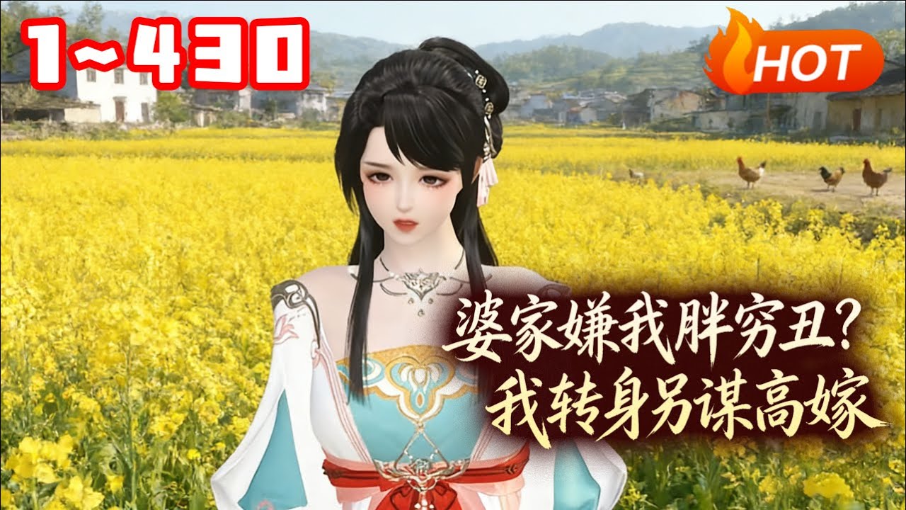 【新剧上线🔥】💗《婆家嫌我胖穷丑？我转身另谋高嫁》1~430 圣旨赐婚,将我许配给战功赫赫的国舅爷沈从元。京城上下谁人不知,这位国舅爷有个娇俏可人的妾室#穿越 #重生 #小福动画