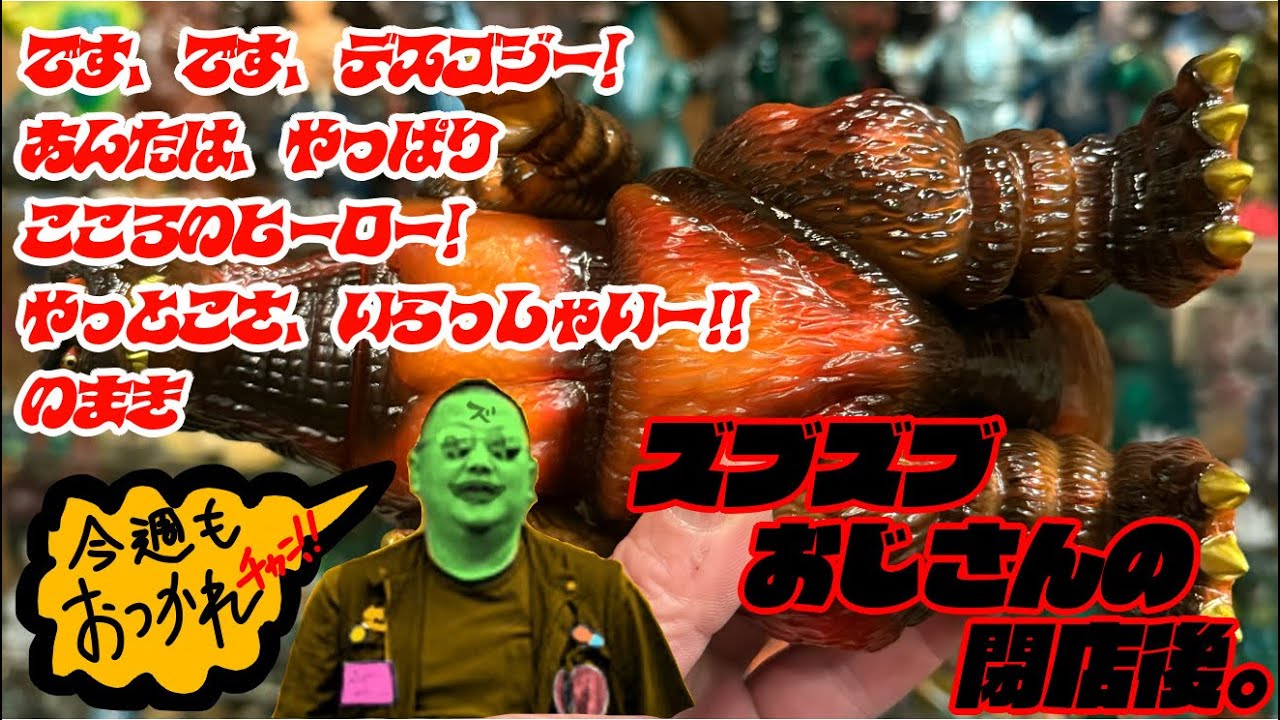 です、です、デスゴジー！あんたは、やっぱり こころのヒーロー!!のまき #ゴジラ #ソフビ #sofvi #デスゴジ#godzilla 