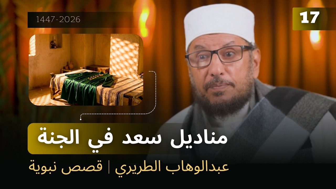 مناديل سعد في الجنة | عبدالوهاب الطريري | قصص نبوية  17