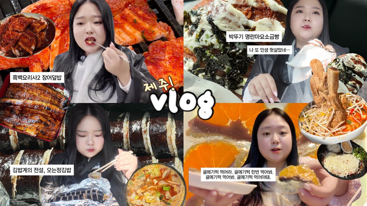 제주도 참 좋~다🤙🏻☺️ 씹고뜯고맛보는 제주 여행 먹방 브이로그 (오는정김밥, 박뚜기 명란마요소금빵, 흑백요리사2 동경밥상, 귤오메기떡, 양념 흑돼지)