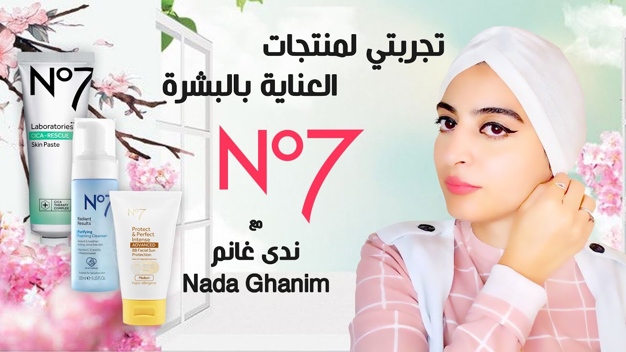 تجربتي لمنتجات العناية بالبشرة من No7| ندى غانم