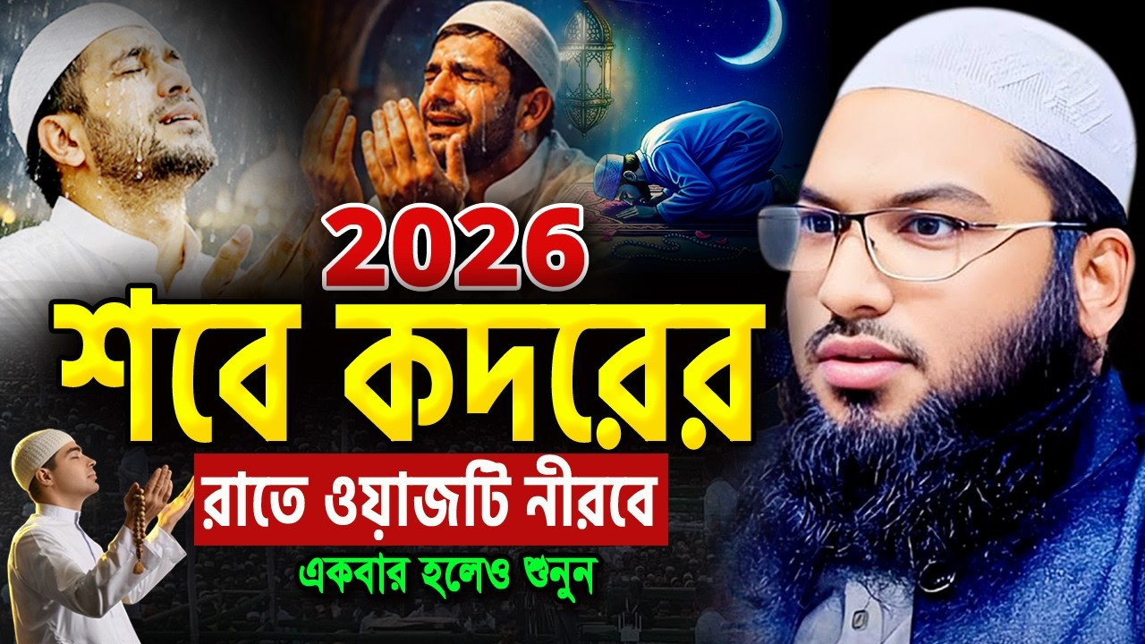 শবে কদরের রাতে এই ওয়াজটি একবার হলেও শুনুন। মাওলানা ইসমাইল বুখারী ওয়াজ Ismail Bukhari ‍Ramadan Waz