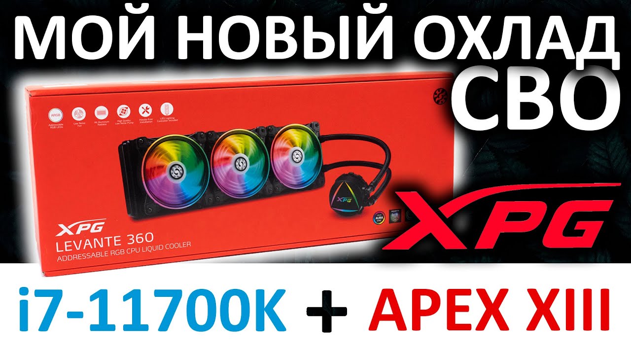Мой новый охлад для Intel i7-11700K