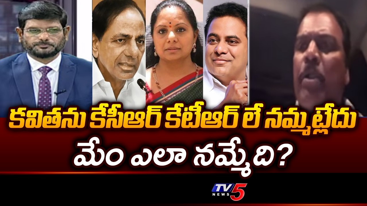 కవితను KCR, KTRలే నమ్మట్లేదు: BJP Dilipa Chary Reaction On Kavitha Liquor Case Verdict || TV5 News