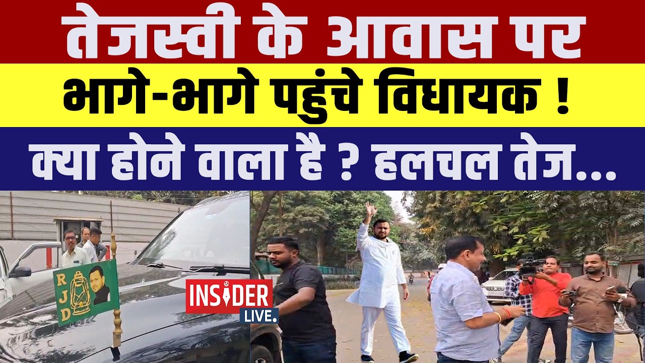 Tejashwi Yadav के आवास पर भागे- भागे पहुंचे विधायक!क्या होने वाला है ? हलचल तेज...