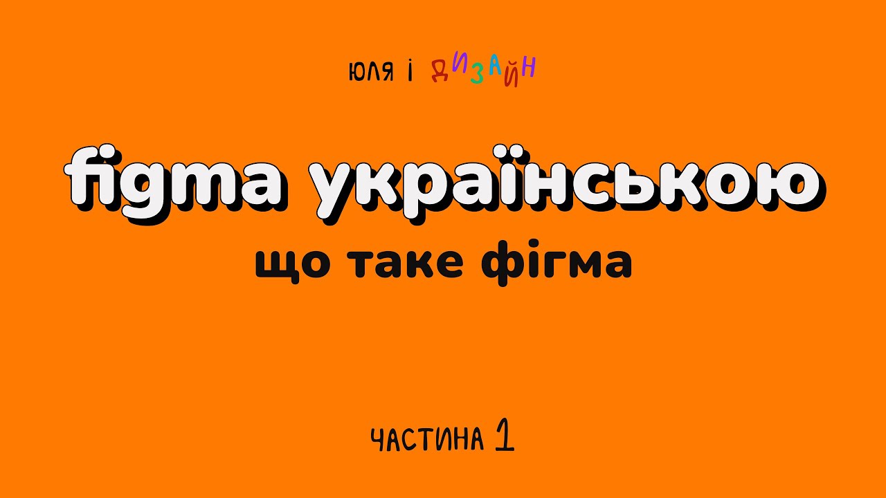 Figma українською | Що таке Фігма і як вона працює?