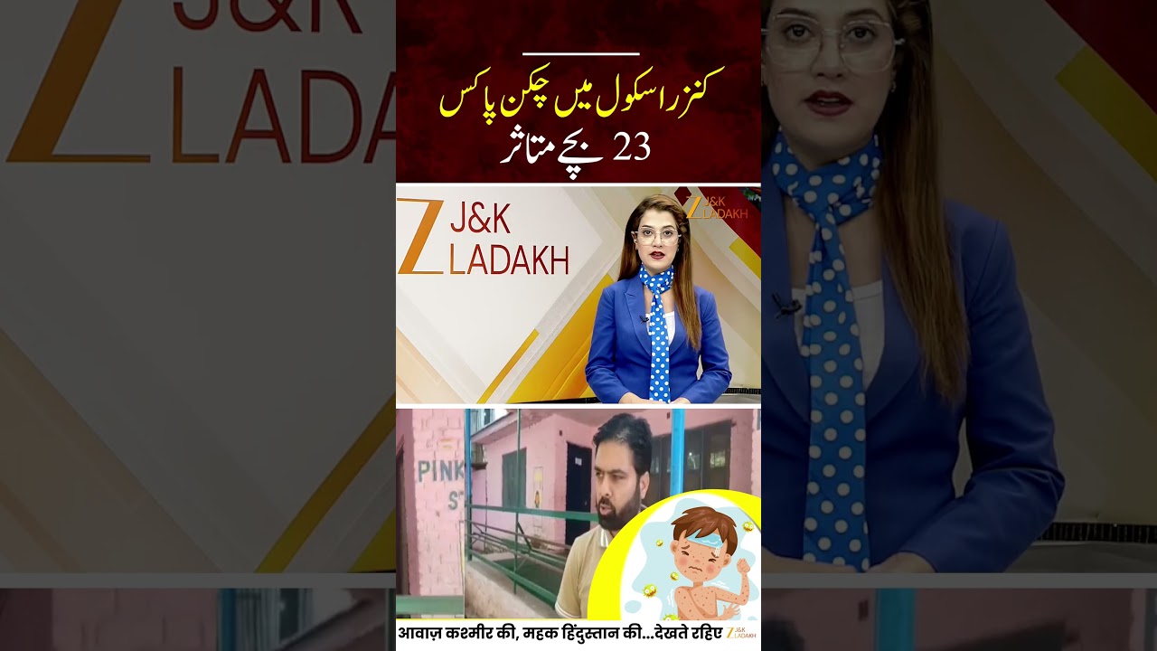 Chickenpox Outbreak in Khonchipora School Kunzer Baramulla | 23 Children Infected School Closed | JK