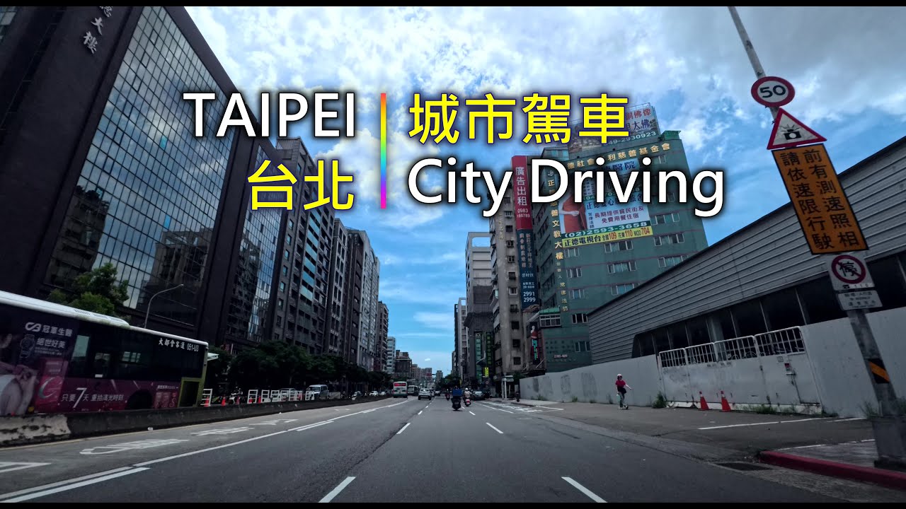 Driving 377 駕駛視野：City Driving 城市駕車 Taipei City, Taiwan