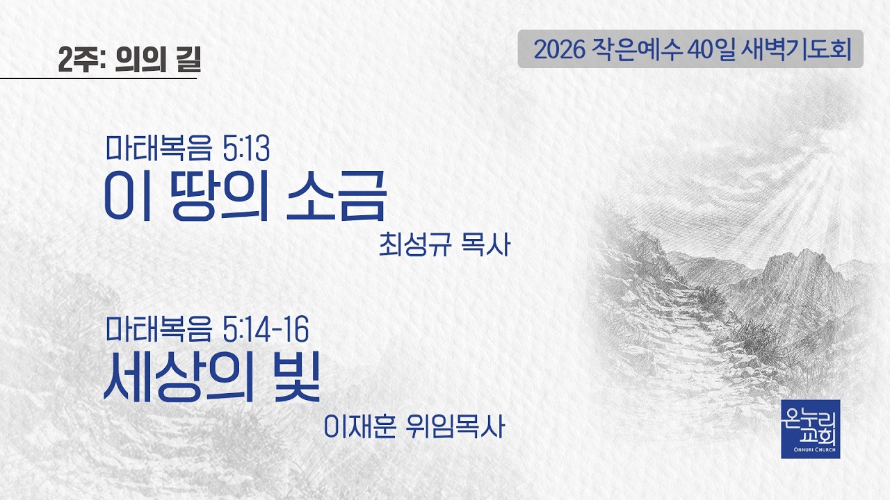 [2026 작은예수 40일] 2주_의의 길 | 이 땅의 소금-최성규 목사, 세상의 빛-이재훈 위임목사│03.03 (9일차)
