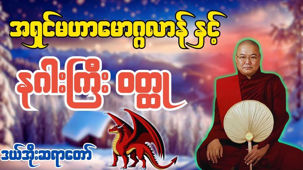 အရှင်မဟာမောဂ္ဂလာန် နှင့် နဂါးကြီး ဝတ္ထု တရားတော် - ဦးသုမင်္ဂလ (ဒယ်အိုးဆရာတော်)