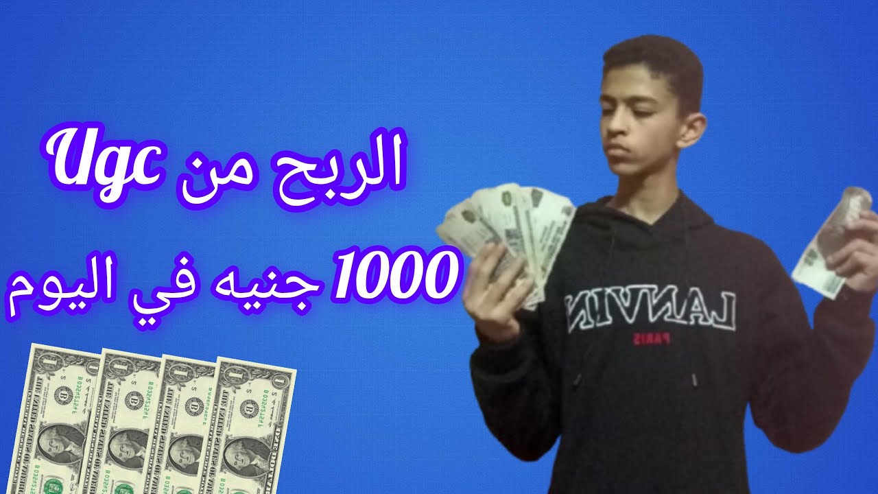 ارباح يوميه من ال Ugc (بدايه من 1000 جنيه )علي الفيديو الواحد