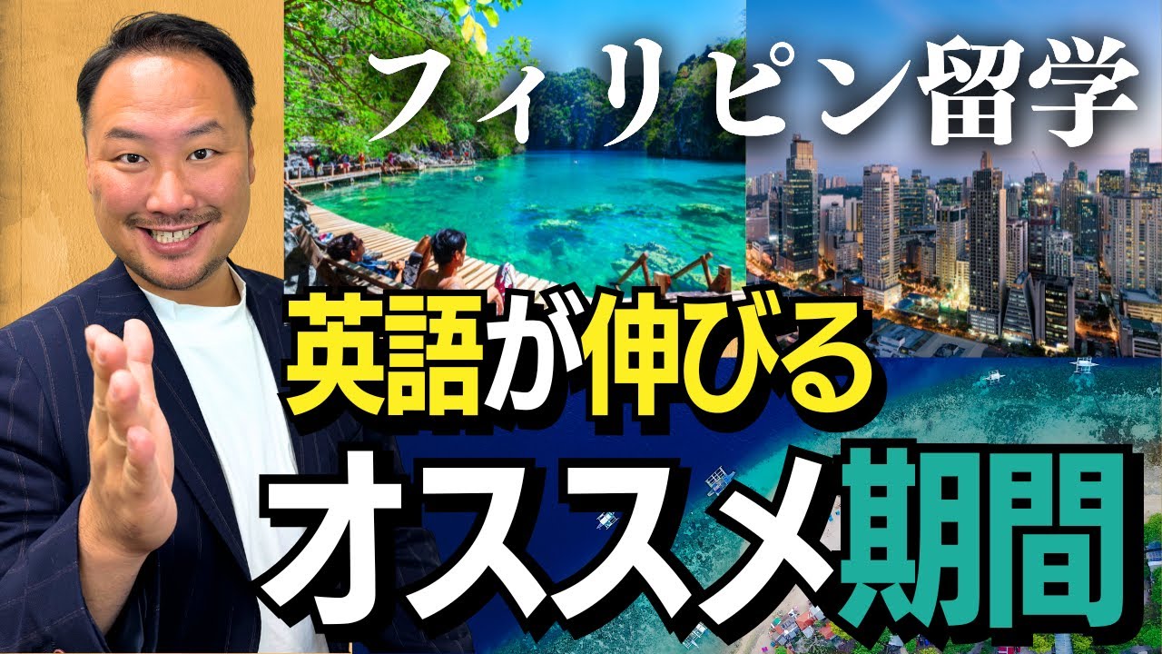 【フィリピン留学】期間別のメリット&デメリットを徹底解説